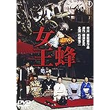 女王蜂[東宝DVD名作セレクション]
