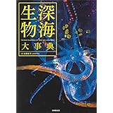 深海生物大事典
