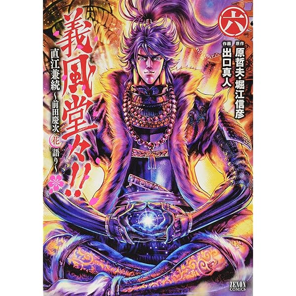 Amazon.co.jp: 義風堂々!!直江兼続 ~前田慶次花語り~ 5 (ゼノン