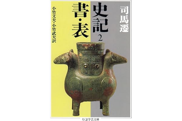 史記２　書・表 (ちくま学芸文庫)