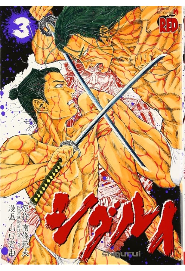 シグルイ (4) (チャンピオンREDコミックス) | 山口 貴由, 南條 範夫