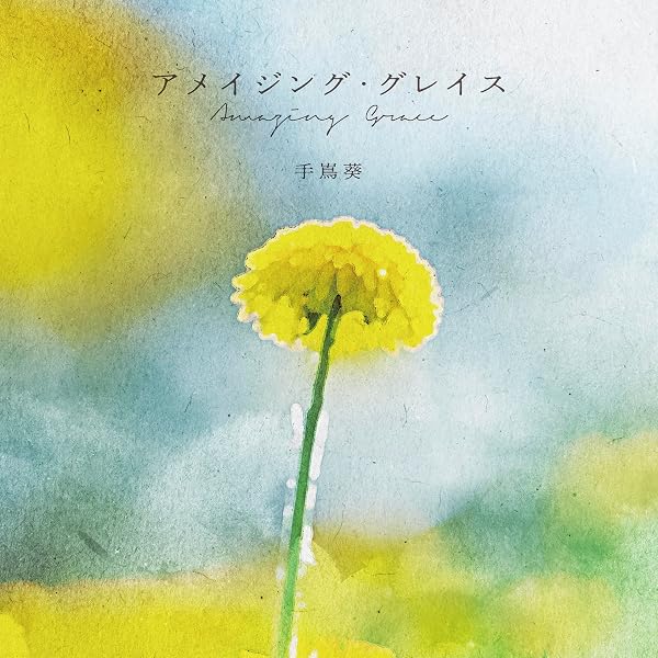 Amazon.co.jp: The Amazing Grace ジ・アメイジング・グレイス: Music