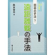 遠距離戦の手法 (囲碁の手法 下) | 桑本 晋平 |本 | 通販 | Amazon