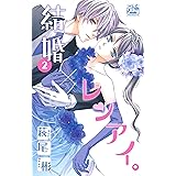 結婚×レンアイ。 2 (白泉社レディース・コミックス)
