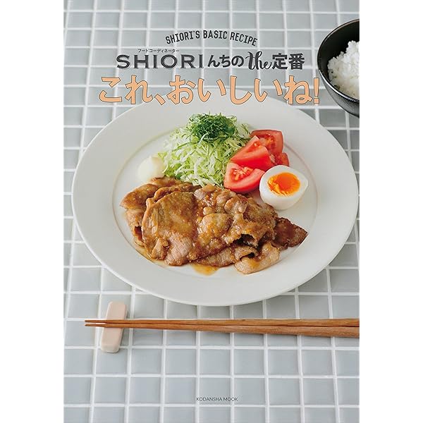 Amazon.co.jp: フードコーディネーター SHIORIの 何度でも作り