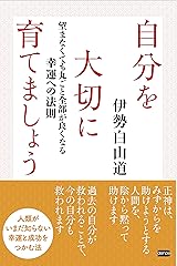 自分を大切に育てましょう 望まなくても丸ごと全部が良くなる幸運への法則 単行本（ソフトカバー）