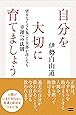 自分を大切に育てましょう 望まなくても丸ごと全部が良くなる幸運への法則