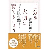 自分を大切に育てましょう 望まなくても丸ごと全部が良くなる幸運への法則