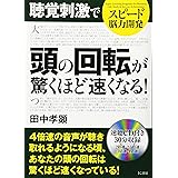 スピ-ド脳力開発聴覚刺激で頭の回転が驚くほど速くなる!