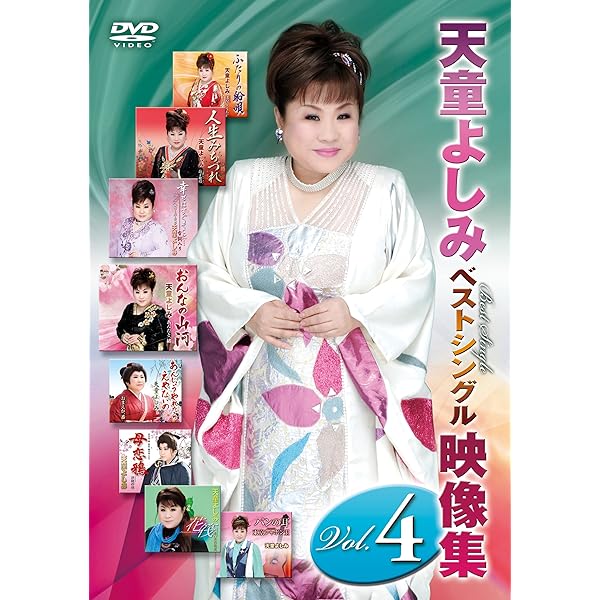 Amazon.co.jp: 天童よしみベストシングル映像集vol．2 [DVD