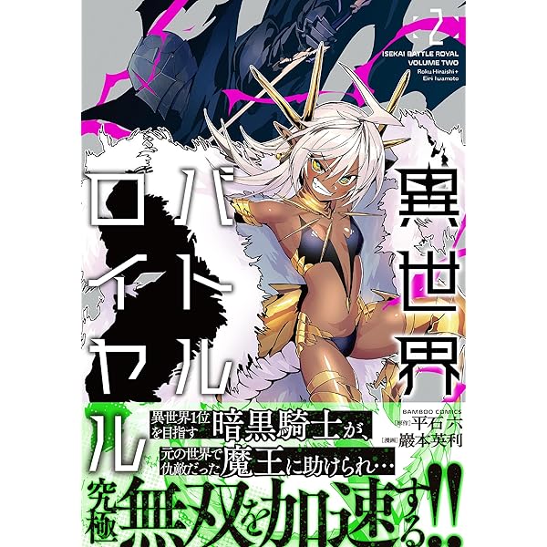 異世界バトルロイヤル (4) (バンブーコミックス) | 巖本英利, 平石六