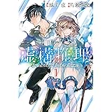 虚構推理（１） (月刊少年マガジンR)