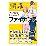 マンガでやさしくわかるファイナンス