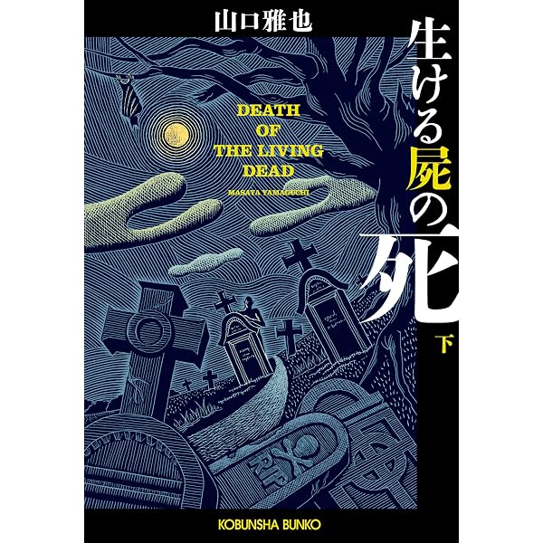 Amazon.co.jp: 生ける屍の死（上） (光文社文庫) 電子書籍: 山口 雅也