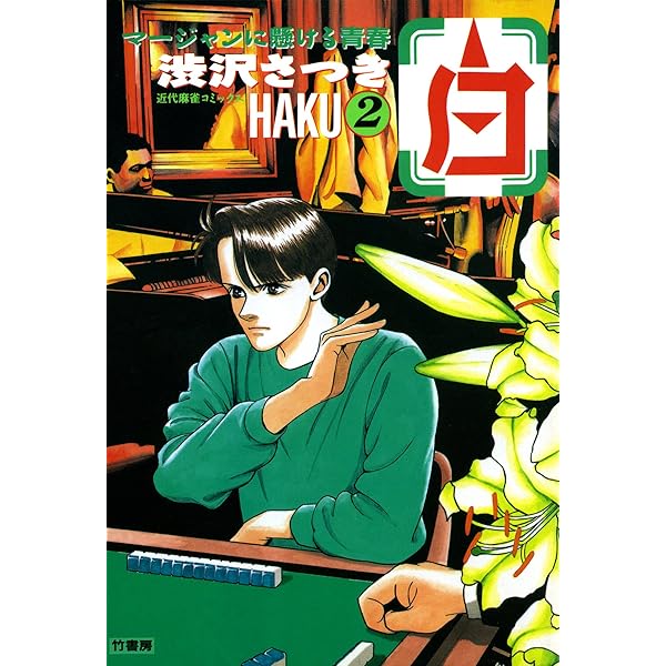 白 －HAKU－ 麻雀に懸ける青春 （1） (近代麻雀コミックス) | 渋沢