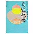 貞観政要 ビギナーズ・クラシックス 中国の古典 (角川ソフィア文庫)