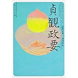 貞観政要 ビギナーズ・クラシックス 中国の古典 (角川ソフィア文庫)