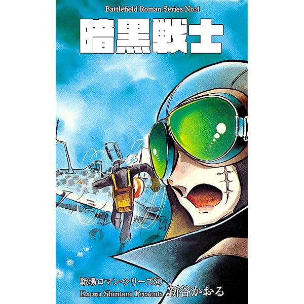 Amazon.co.jp: 戦場ロマン・シリーズ 1 凍結戦線 (マンガの金字塔