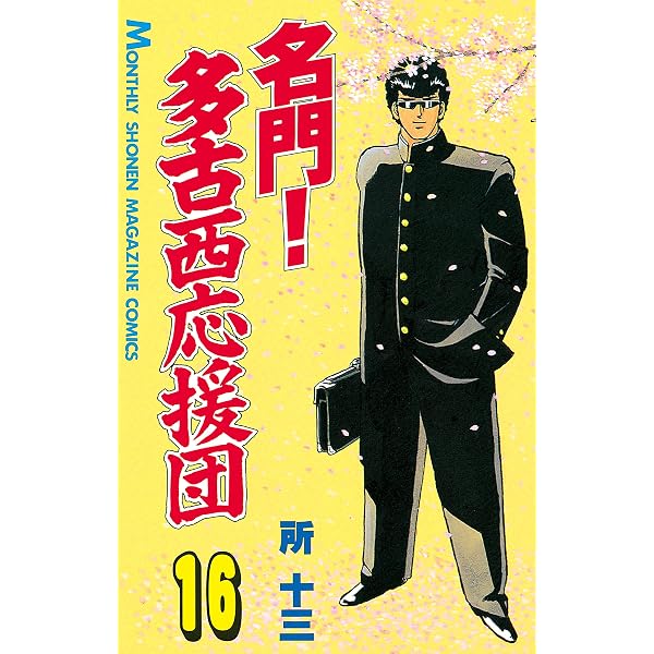 名門！多古西応援団（19） (月刊少年マガジンコミックス) | 所十三