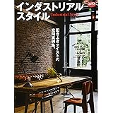 インダストリアル・スタイル (エイムック 3064 CLUTCH BOOKS)