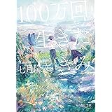 100万回生きたきみ (角川文庫)