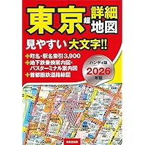 Amazon.co.jp: ハンディ版 東京超詳細地図 2026年版 (2026年版) : 成美