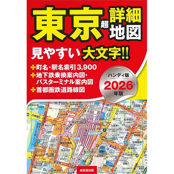 Amazon.co.jp: ハンディ版 東京超詳細地図 2024年版 (2024年版) : 成美