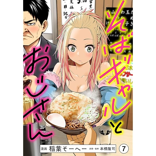 そばギャルとおじさん 分冊版（6） | 稲葉 そーへー, 本橋 隆司