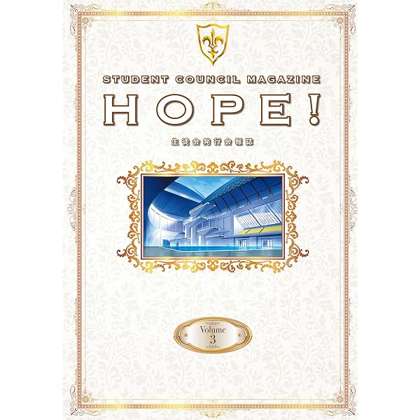 Amazon.co.jp: 「コードギアス 反逆のルルーシュ」生徒会報HOPE