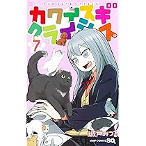 カワイスギクライシス 8 (ジャンプコミックス) | 城戸 みつる |本