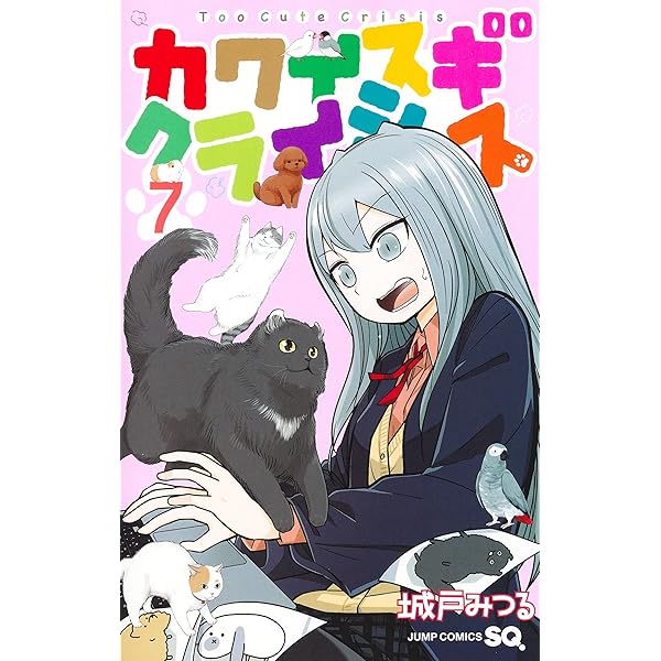 カワイスギクライシス 8 (ジャンプコミックス) | 城戸 みつる |本