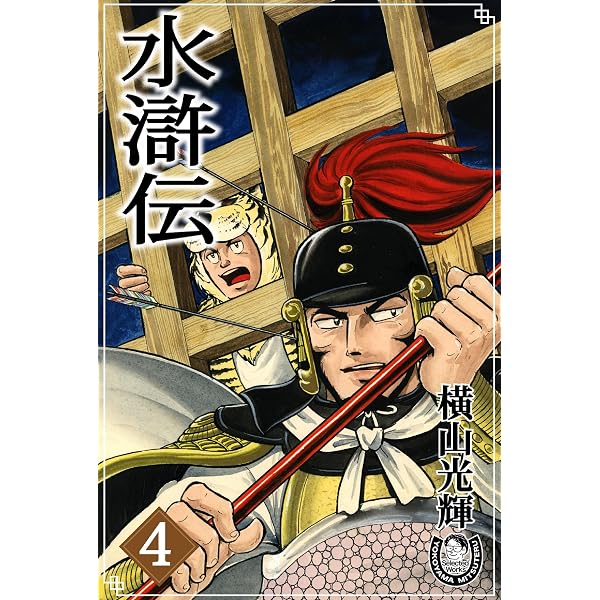 Amazon.co.jp: 横山光輝生誕90周年記念電子出版「Selected Works」 水