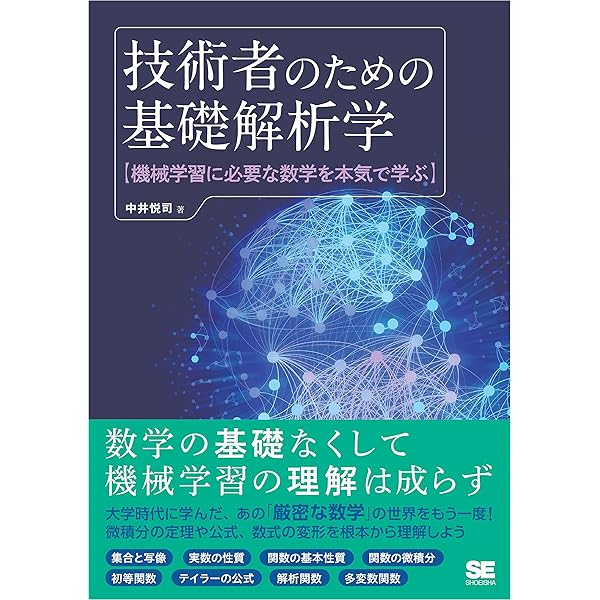 技術者のための確率統計学 大学の基礎数学を本気で学ぶ【技術者