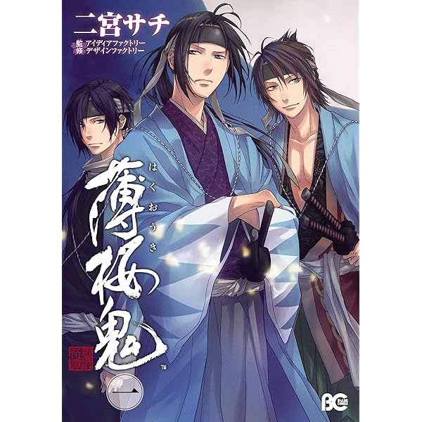 薄桜鬼 2 (B's-LOG COMICS) | 二宮 サチ, アイディアファクトリー