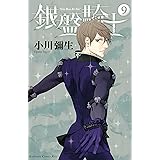 銀盤騎士（９） (Ｋｉｓｓコミックス)