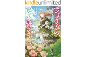 さようなら、家族の皆さま～不要だと捨てられた妻は、精霊王の愛し子でした～【電子書籍限定書き下ろしSS付き】 (Celicaノベルス)