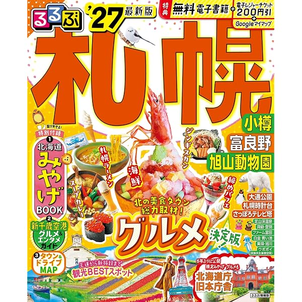 るるぶ 札幌 小樽 富良野 旭山動物園 '27 超ちいサイズ (るるぶ情報版