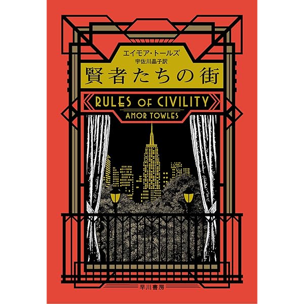 モスクワの伯爵 | エイモア トールズ, 宇佐川 晶子 | 英米の小説