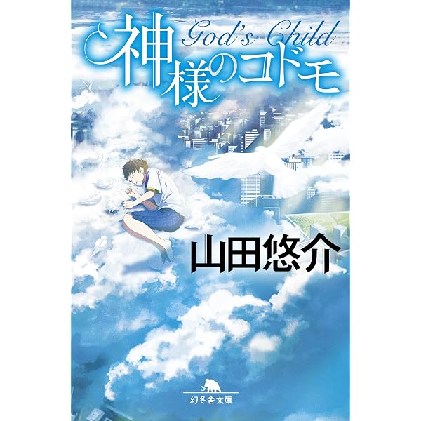 奥の奥の森の奥に、いる。 (幻冬舎文庫) | 山田 悠介 |本 | 通販 奥の奥の森の奥に、いる。 (幻冬舎文庫) | 山田 悠介 |本 | 通販