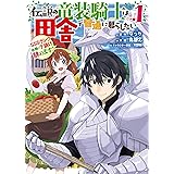 伝説の竜装騎士は田舎で普通に暮らしたい ～SSSランク依頼の下請け辞めます!～ 1巻 (デジタル版ガンガンコミックスONLINE)