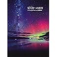 星月夜への招待