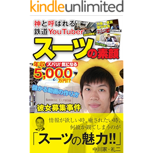 神と呼ばれる鉄道YouTuber スーツの素顔