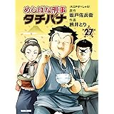 めしばな刑事タチバナ(27)[大江戸すぺしゃる!] (TOKUMA COMICS)