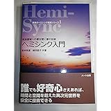ヘミシンク入門―未知領域への扉を開く夢の技術 (驚異のヘミシンク実践シリーズ)