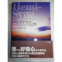 ヘミシンク入門―未知領域への扉を開く夢の技術 (驚異のヘミシンク実践
