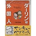 ダーリンは外国人: 外国人の彼と結婚したら、どーなるの?ルポ。