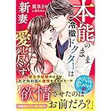 本能のまま、冷徹ドクターは新妻を愛し尽くす（ベリーズ文庫）