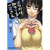 ボクだけ知ってる一宮さん 3 (ヤングアニマルコミックス)