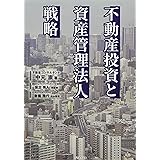 不動産投資と資産管理法人戦略