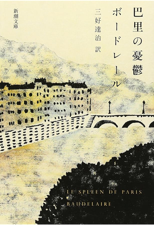 悪の華 (新潮文庫) | ボードレール, 大学, 堀口 |本 | 通販 | Amazon